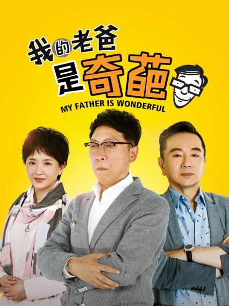 我的老爸是奇葩