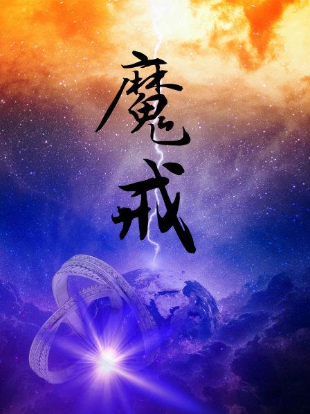 魔戒