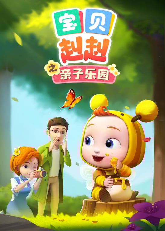 宝贝赳赳之亲子乐园