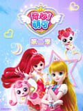 奇妙萌可 第2季