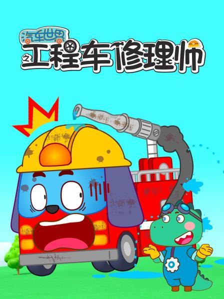 汽车世界之工程车修理师