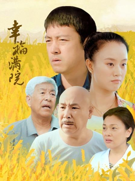 幸福满院