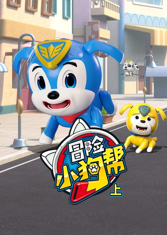 冒险小狗帮