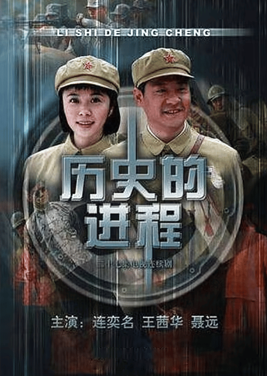 历史的进程