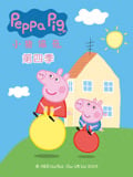 小猪佩奇 第4季