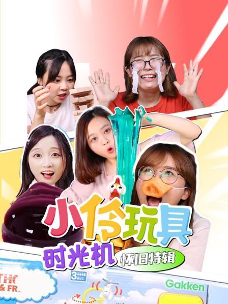 小伶玩具时光机怀旧特辑