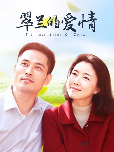 翠兰的爱情