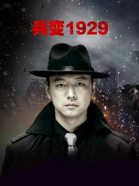 兵变1929