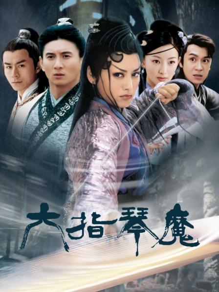 六指琴魔