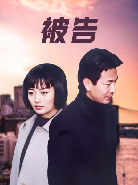 被告