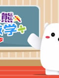 方块熊玩数学 第2季