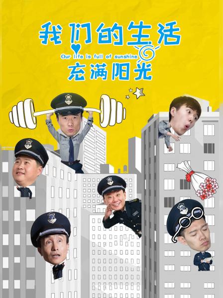 我们的生活充满阳光