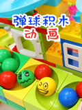 弹球积木动画