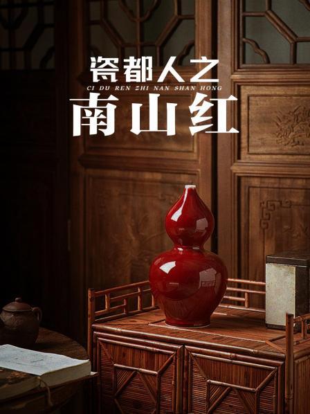 瓷都人之南山红
