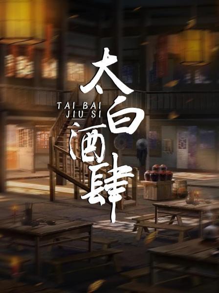 太白酒肆
