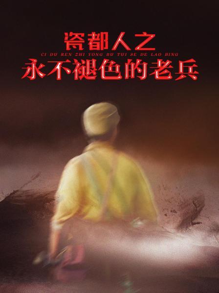 瓷都人之永不褪色的老兵