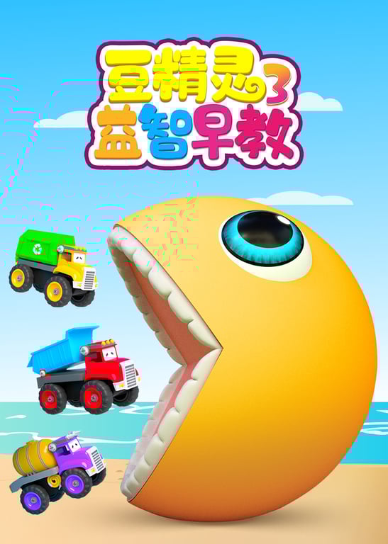 豆精灵益智早教 第3季