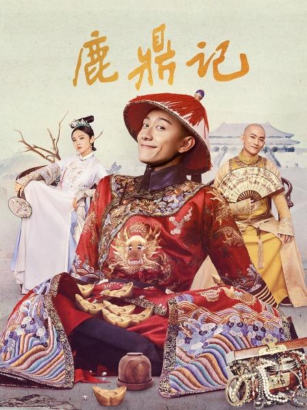 鹿鼎记