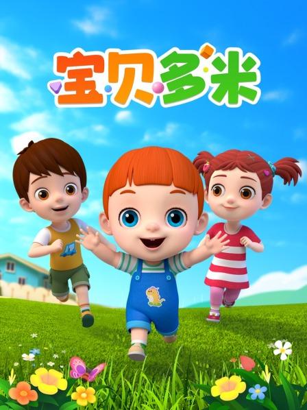 宝贝多米