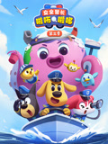安全警长啦咘啦哆 第3季