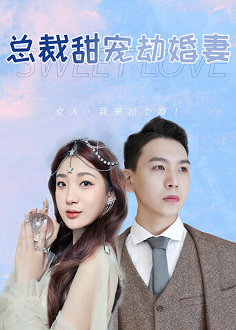 总裁甜宠劫婚妻