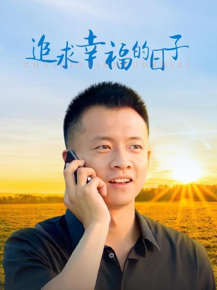 追求幸福的日子
