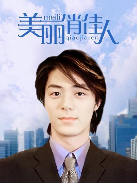 美丽俏佳人