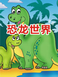 恐龙世界笑话