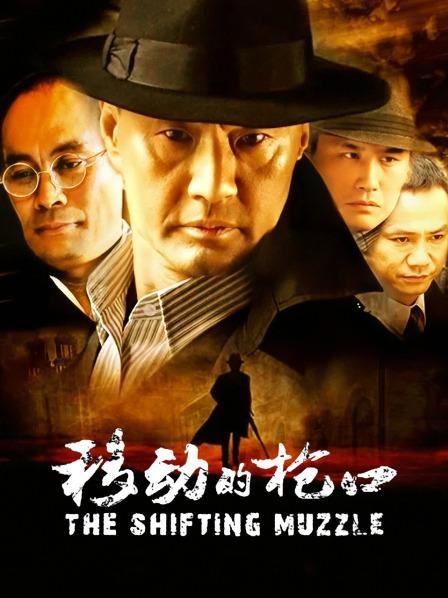 移动的枪口