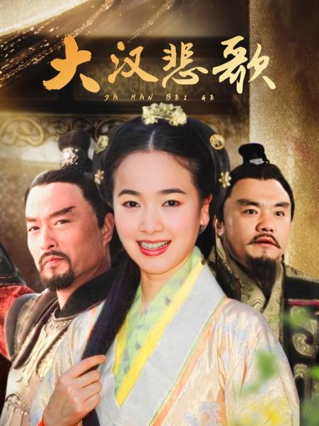 大汉悲歌