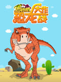 恐龙世界之恐龙大作战 
