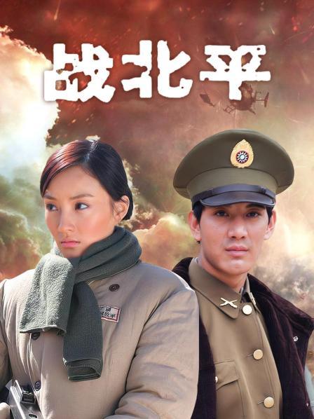 战北平