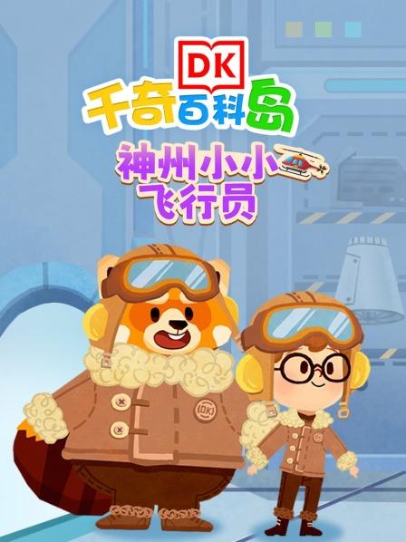 DK百科：神舟小小飞行员