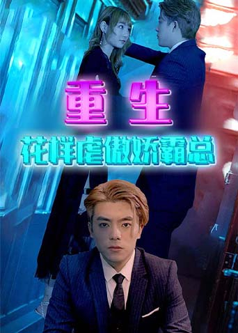 重生之花样虐傲娇霸总