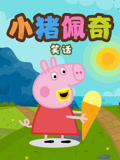 小猪佩奇笑话