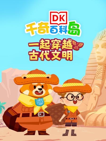 DK百科：一起穿越古代文明