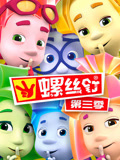 螺丝钉 第3季