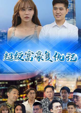 超级富豪复仇记