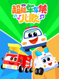 超能车车侠儿歌