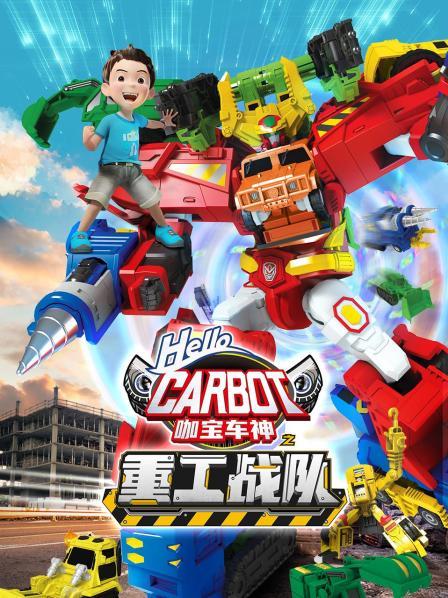 咖宝车神之重工战队