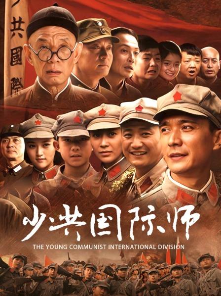 少共国际师