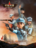 长征先锋 第2季