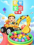 益智宝贝 第2季