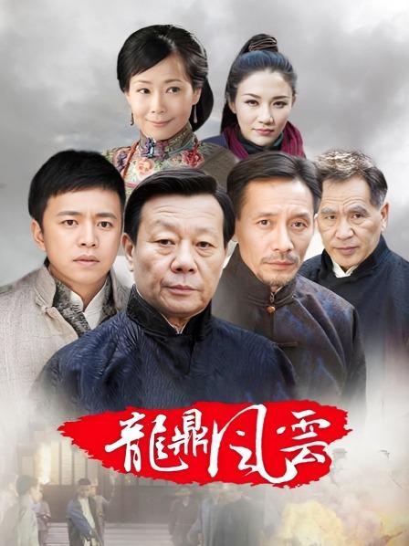 龙鼎风云
