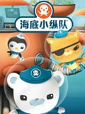 海底小纵队
