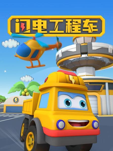 闪电工程车