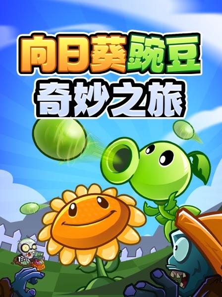 向日葵豌豆奇妙之旅