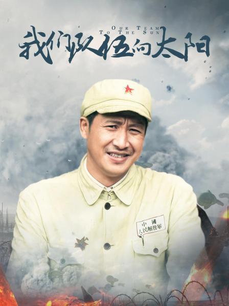 我们队伍向太阳