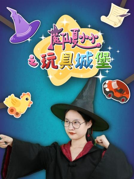 魔仙夏小小之玩具城堡