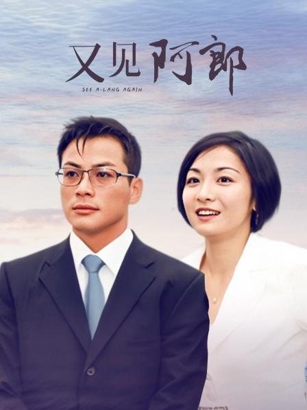 又见阿郎
